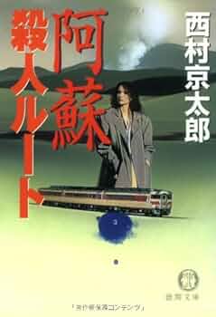 【中古】 阿蘇殺人ルート/徳間書店/西村京太郎 阿蘇殺人ルート (徳間文庫 に 1-36) | 西村 京太郎 |本 | 通販